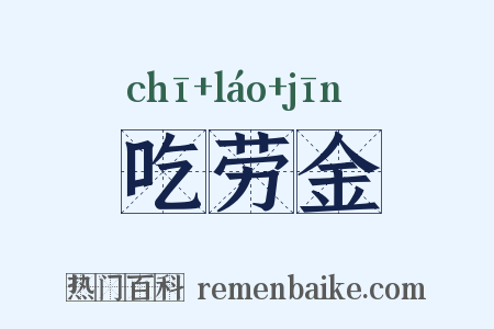 吃劳金是什么意思的图片